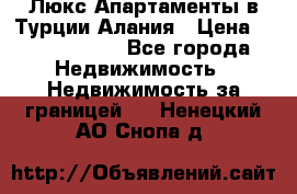 Люкс Апартаменты в Турции.Алания › Цена ­ 10 350 000 - Все города Недвижимость » Недвижимость за границей   . Ненецкий АО,Снопа д.